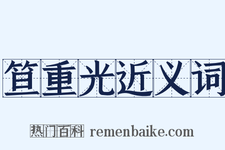 笪重光近义词是什么意思的图片